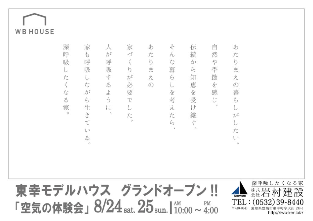 8月24日(土)25日(日)東幸モデルハウスグランドオープン！「空気の体験会」開催！