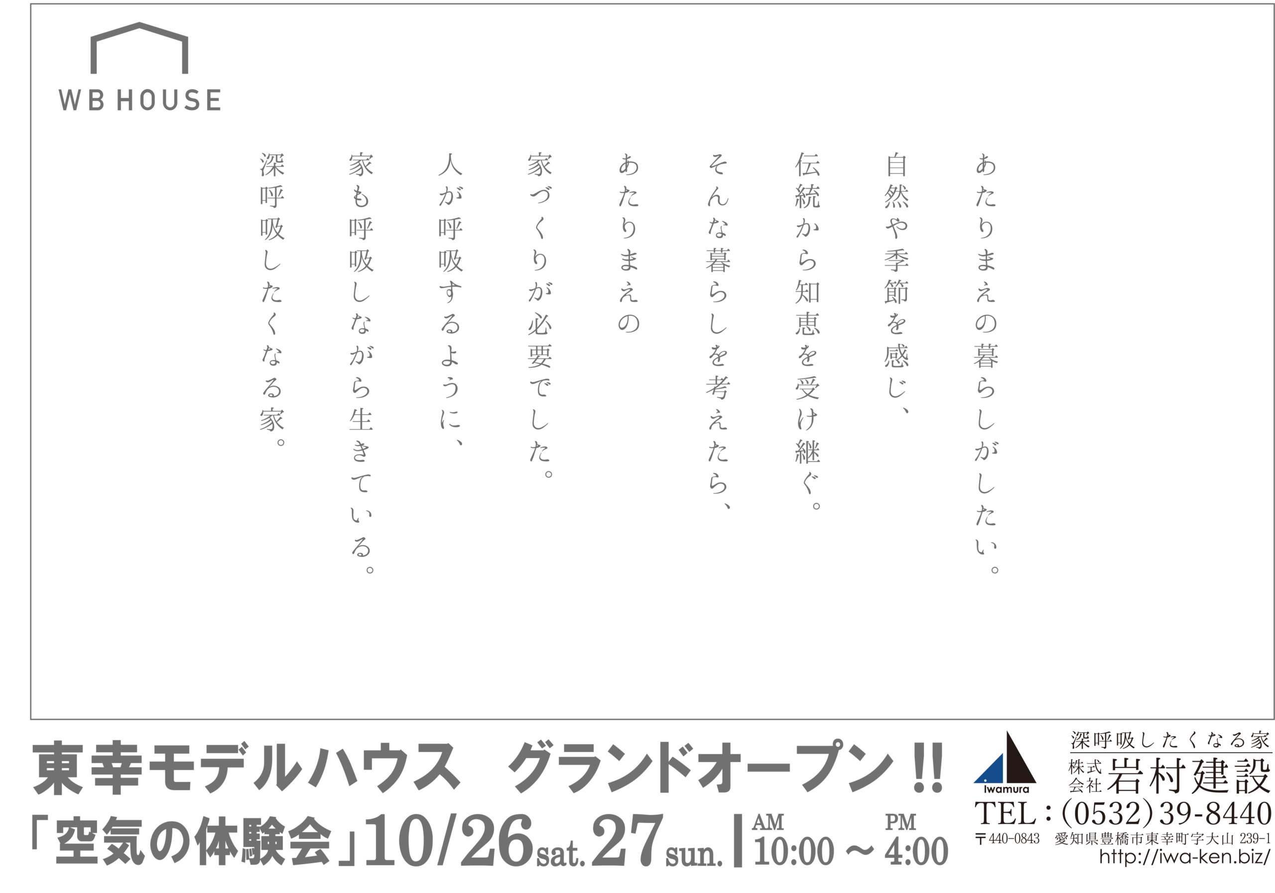 10月26日(土)27日(日)東幸モデルハウス　グランドオープン!!「空気の体験会」開催！