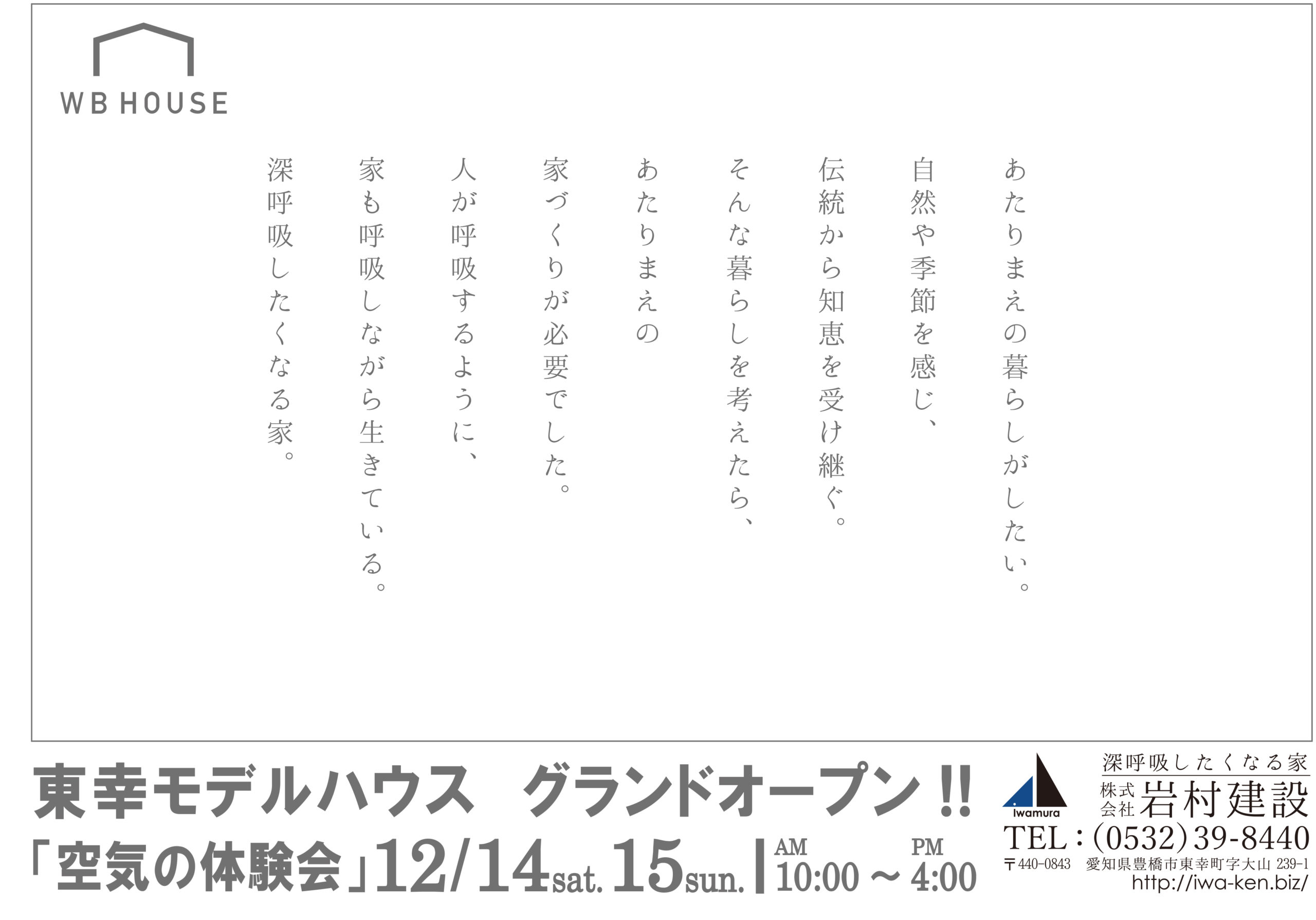12月14日(土)15日(日)東幸モデルハウス　グランドオープン!!「空気の体験会」開催！