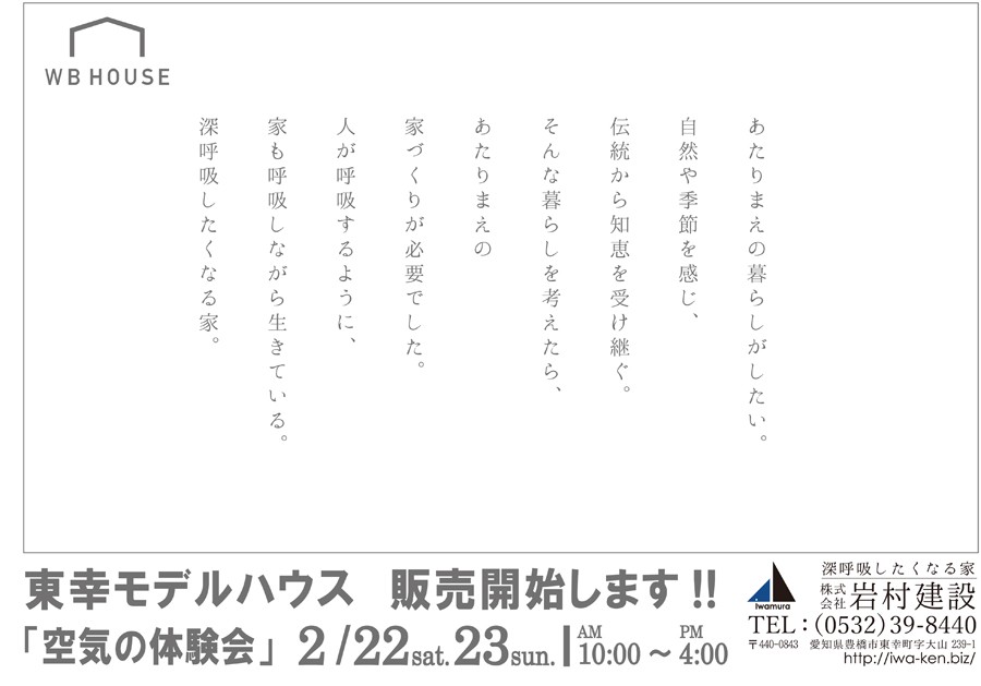 2月22日(土)23日(日)東幸モデルハウス　販売開始します!!「空気の体験会」開催！