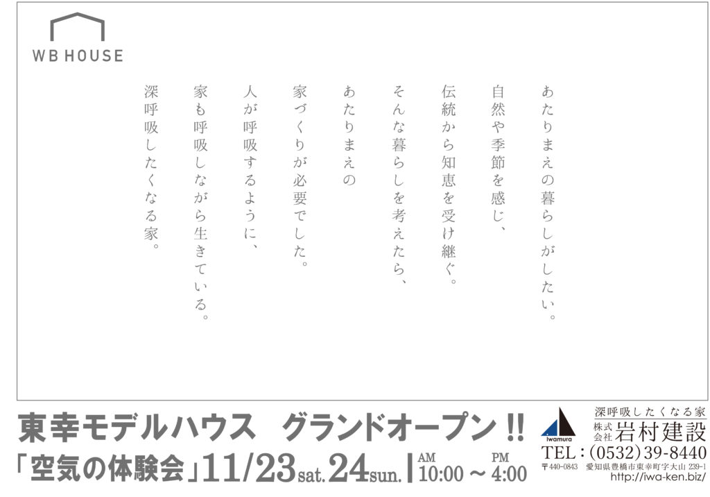 11月23日(土)24日(日)東幸モデルハウス　グランドオープン!!「空気の体験会」開催！