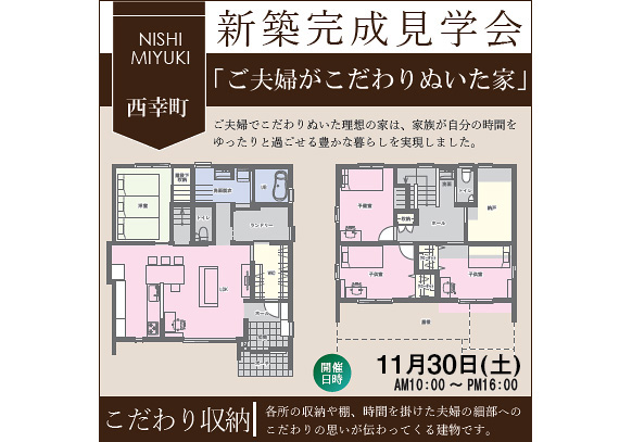 11月30日(土)西幸町オープンハウス「ご夫婦がこだわりぬいた家（完全予約制）」