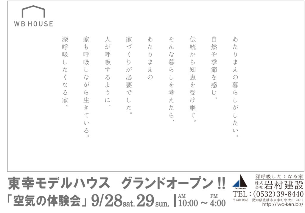 9月28日(土)29日(日)東幸モデルハウス「空気の体験会」開催！