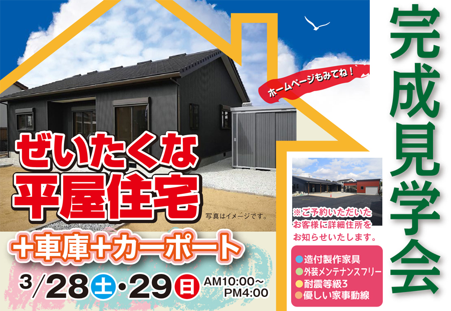 3月28日(土)29日(日)ぜいたくな平屋住宅＋車庫＋カーポート完成見学会