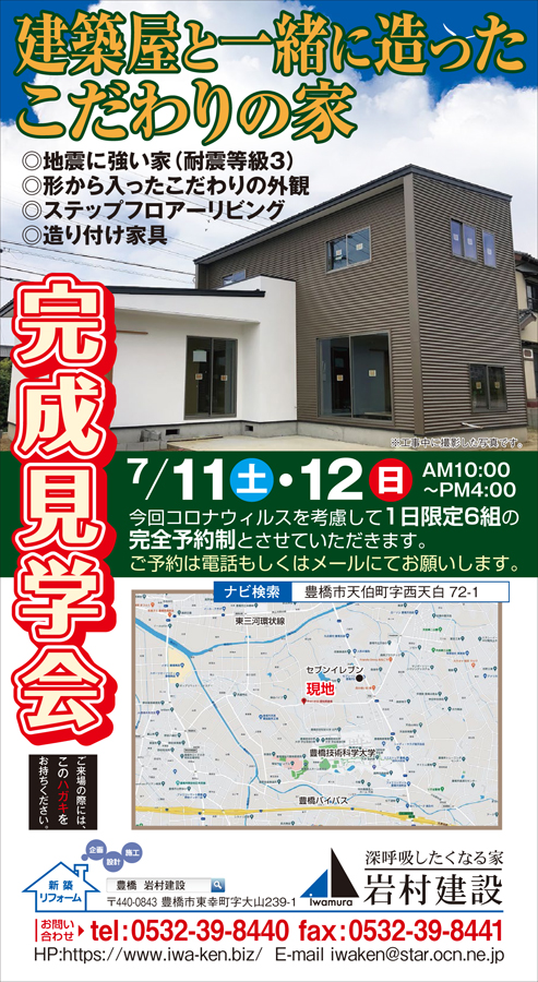 【1日6組様限定】7月11日(土)12日(日)建築屋と一緒に造ったこだわりの家 完成見学会