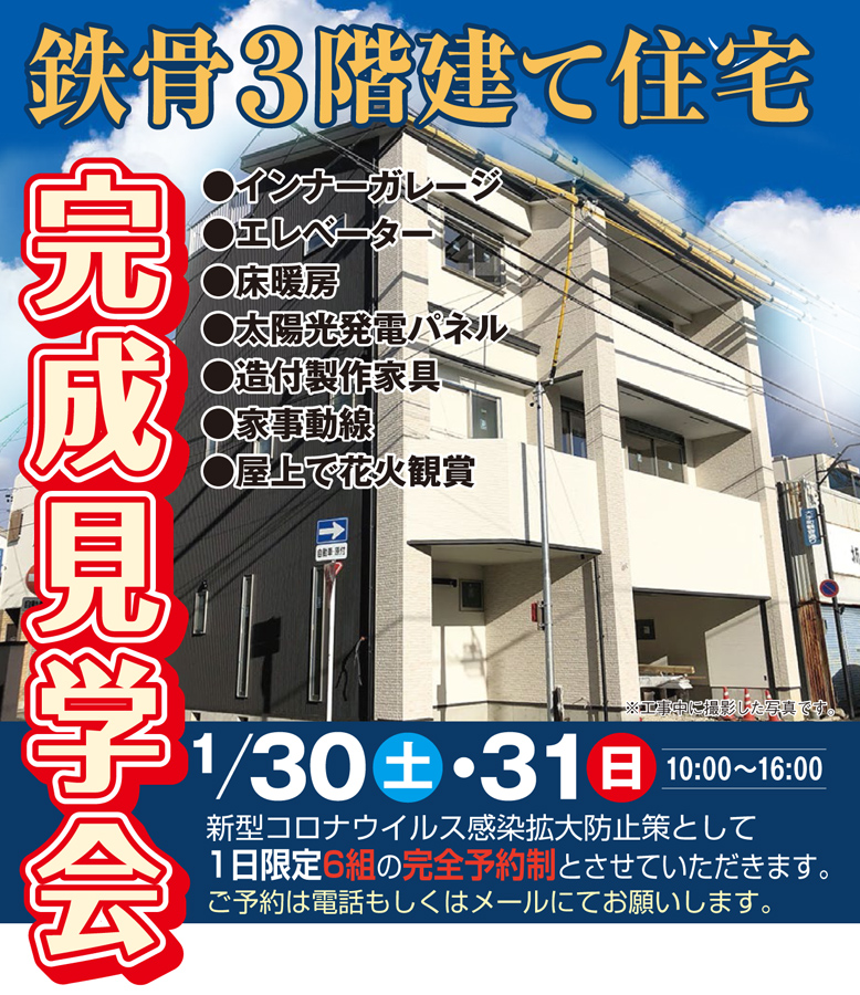 【1日6組様限定】1月30日(土)31日(日)鉄骨3階建て住宅 完成見学会