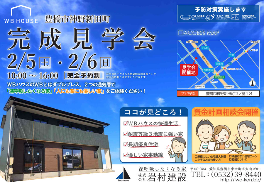 【完全予約制】2/5(土)・6(日)豊橋市神野町新田町 完成見学会