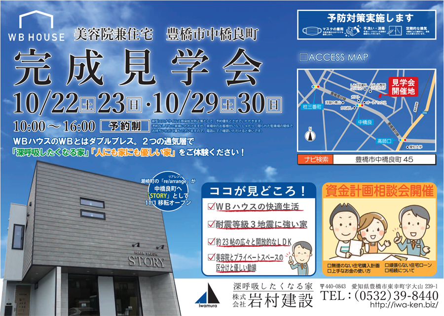 【完全予約制】10/22(土)・23(日)・29(土)・30(日)豊橋市中橋良町 完成見学会