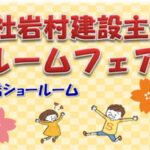 【株式会社岩村建設主催】3/25(土)・26(日)TOTOショールームフェア