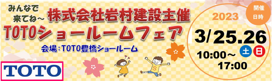 【株式会社岩村建設主催】3/25(土)・26(日)TOTOショールームフェア