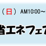 【株式会社岩村建設主催】1/20(土)・21(日)新春!?いわけん省エネフェア