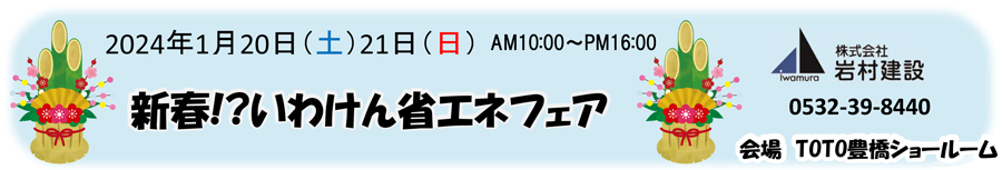 【株式会社岩村建設主催】1/20(土)・21(日)新春!?いわけん省エネフェア