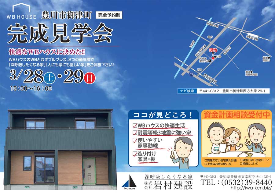 【完全予約制】3/28(土)・29(日) 豊橋市御津町 完成見学会